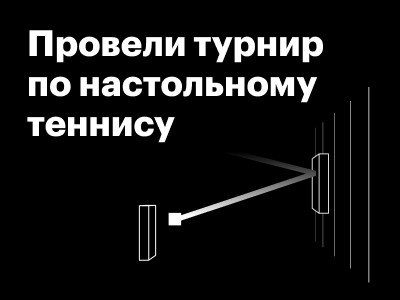 Провели первый внутренний турнир по настольному теннису